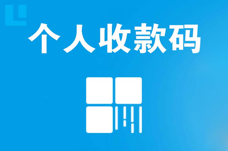 大峪拉卡拉个人收款码