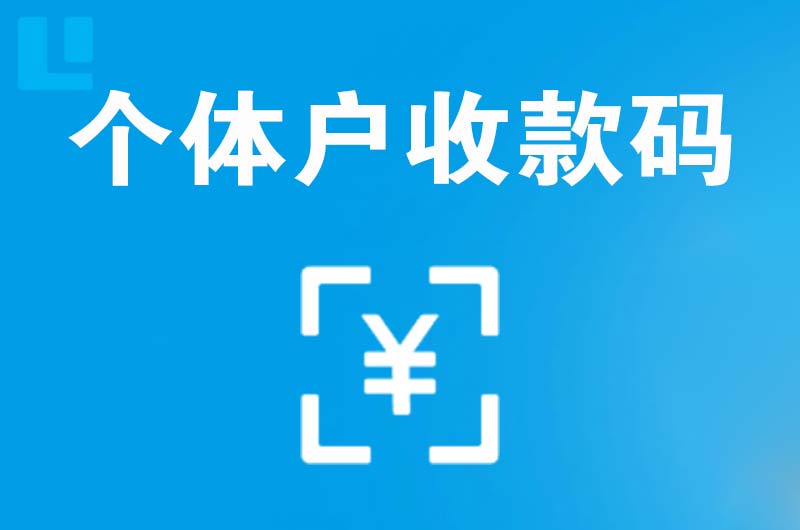 大峪拉卡拉个体户收款码